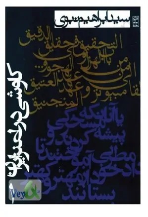 کاوشی در طنز ایران - ابراهیم نبوی - 470 صفحه