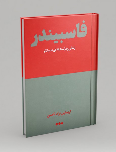 کتاب فاسبیندر زندگی و مرگ نابغه ای عصیانگر اثر کریستین براد تامسن نشر هنوز
