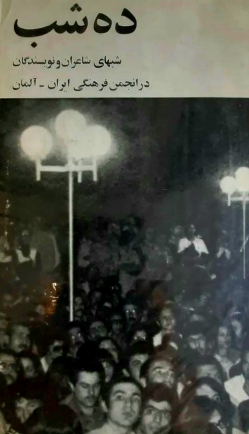 ده شب کانون شب های شاعران و نویسندگان در انجمن فرهنگی ایران و آلمان - ناصر موذن - 681 صفحه - جلد سخت - چاپ افست