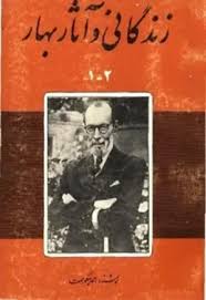 زندگانی و آثار بهار - احمد نیکوهمت - چاپ افست