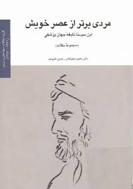 مردی برتر از عصر خویش ابن سینا نابغه جهان پزشکی - محمود نجم آبادی - چاپ افست