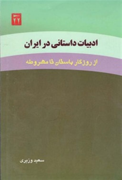 ادبیات داستانی در ایران از روزگار باستان تا مشروطه سعید وزیری - 337 صفحه - چاپ افست