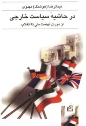 در حاشیه سیاست خارجی از دوران نهضت ملی تا انقلاب عبدالرضا هوشنگ مهدوی - چاپ افست - 432 صفحه