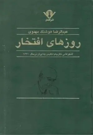 روزهای افتخار لشکرکشی نافرجام انگلیس به ایران در سال ۱۳۳۰ - عبدالرضا هوشنگ مهدوی - چاپ افست - 375 صفحه
