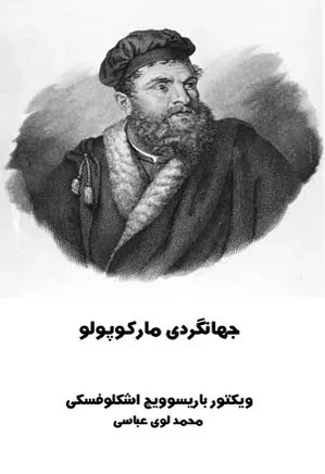 جهانگردی مارکوپولو - نویسنده:ویکتور باریسوویچ اشکلوفسکی مترجم:محمد عباسی - 305 صفحه