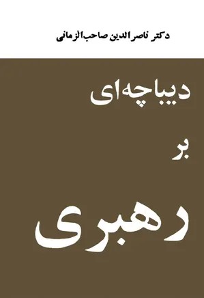 دیباچه ای بر رهبری - ناصرالدین صاحب الزمانی - 535 صفحه - چاپ افست