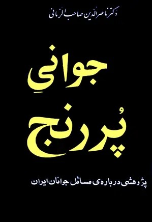جوانی پر رنج پژوهشی درباره مسائل جوانان ایران - ناصرالدین صاحب الزمانی - 455 صفحه