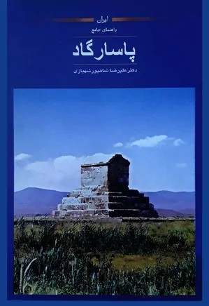 راهنمای جامع پاسارگاد - علیرضا شاپور شهبازی - 164 صفحه - چاپ افست