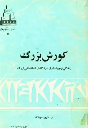 کورش بزرگ زندگی و جهانداری بنیادگذار شاهنشاهی ایران - علیرضا شاپور شهبازی - 520 صفحه - چاپ افست