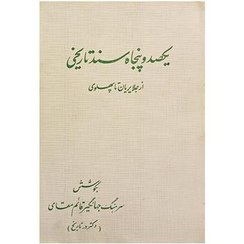 یکصد و پنجاه سند تاریخی: از جلایریان تا پهلوی - جهانگیر قائم مقامی - چاپ افست - 627 صفحه - جلد سخت