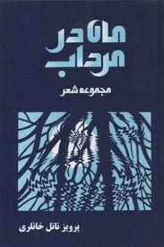 ماه در مرداب - اشعار استاد پرویز ناتل خانلری -