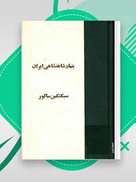 بنیاد شاهنشاهی ایران سبکتکین سالور - 373 صفحه - چاپ افست