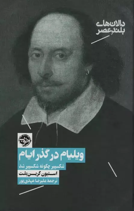 کتاب ویلیام در گذر ایام شکسپیر چگونه شکسپیر شد - ارسال فوری در تهران