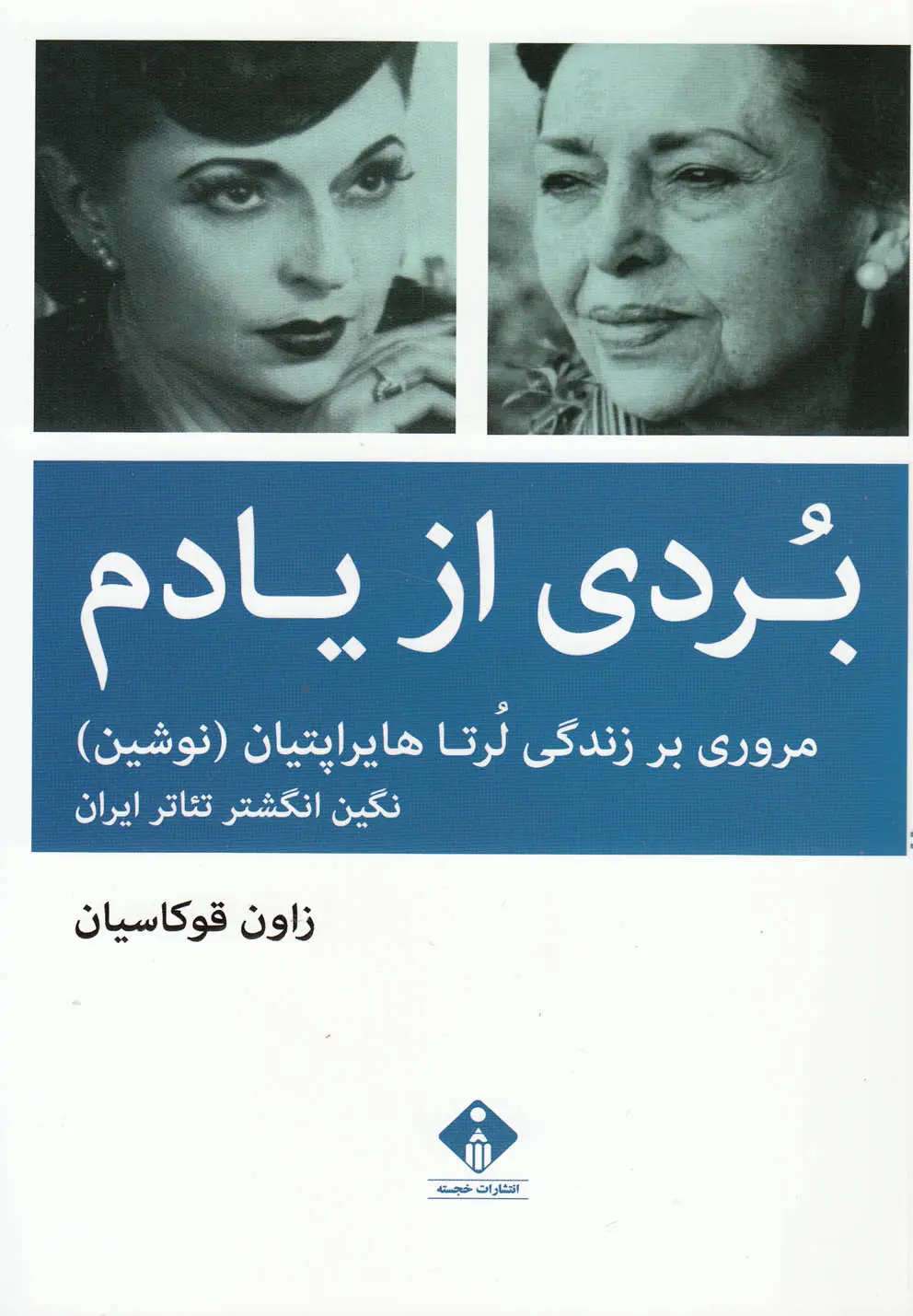 کتاب بردی از یادم مروری بر زندگی لرتا هایراپتیان (نوشین) - کارکرده در حد نو