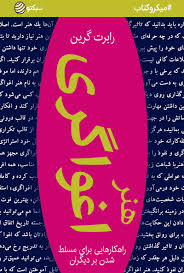 هنر اغوا کردن - رابرت گرین - 496 صفحه - چاپ خارج از کشور