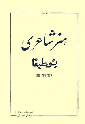 هنر شاعری بوطیقا نویسنده ارسطو - ترجمه فتح الله مجتبایی - ۲۵۰ صفحه