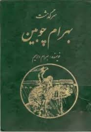 سرگذشت بهرام چوبین - بهرام داهیم - 357 صفحه