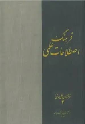 فرهنگ اصطلاحات علمی - احمد آرام پرویز ناتل خانلری حسین گل گلاب پرویز شهریاری - 801 صفحه - چاپ افست