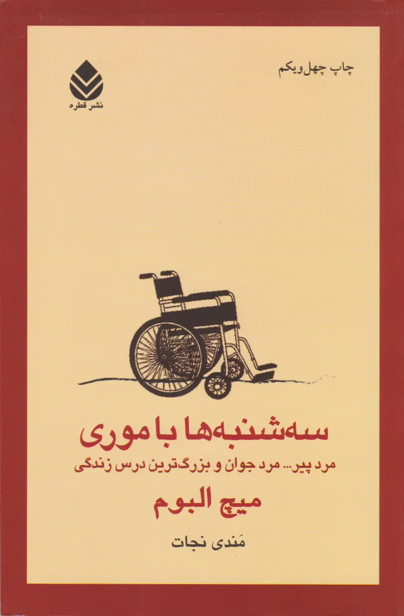 سه شنبه ها با موری - انتشارات قطره - کارکرده در حد نو