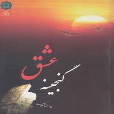 گنجینه عشق ـ سیده حنانه علوی - ۳۹۰ صفحه