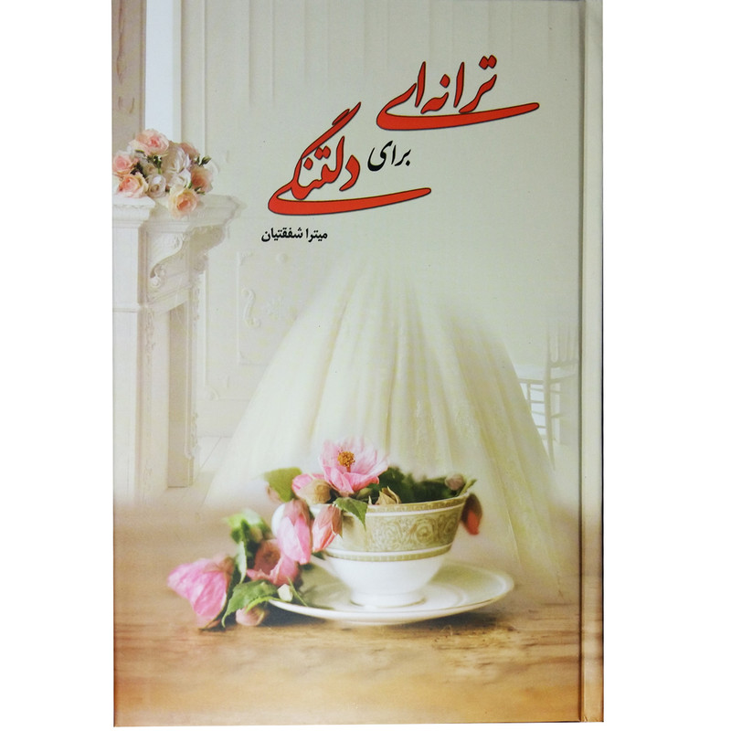 ترانه ای برای دلتنگی - میترا شفقتیان - ۴۱۵ صفحه