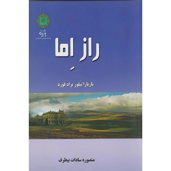 راز اما باربارا تیلور براد فورد