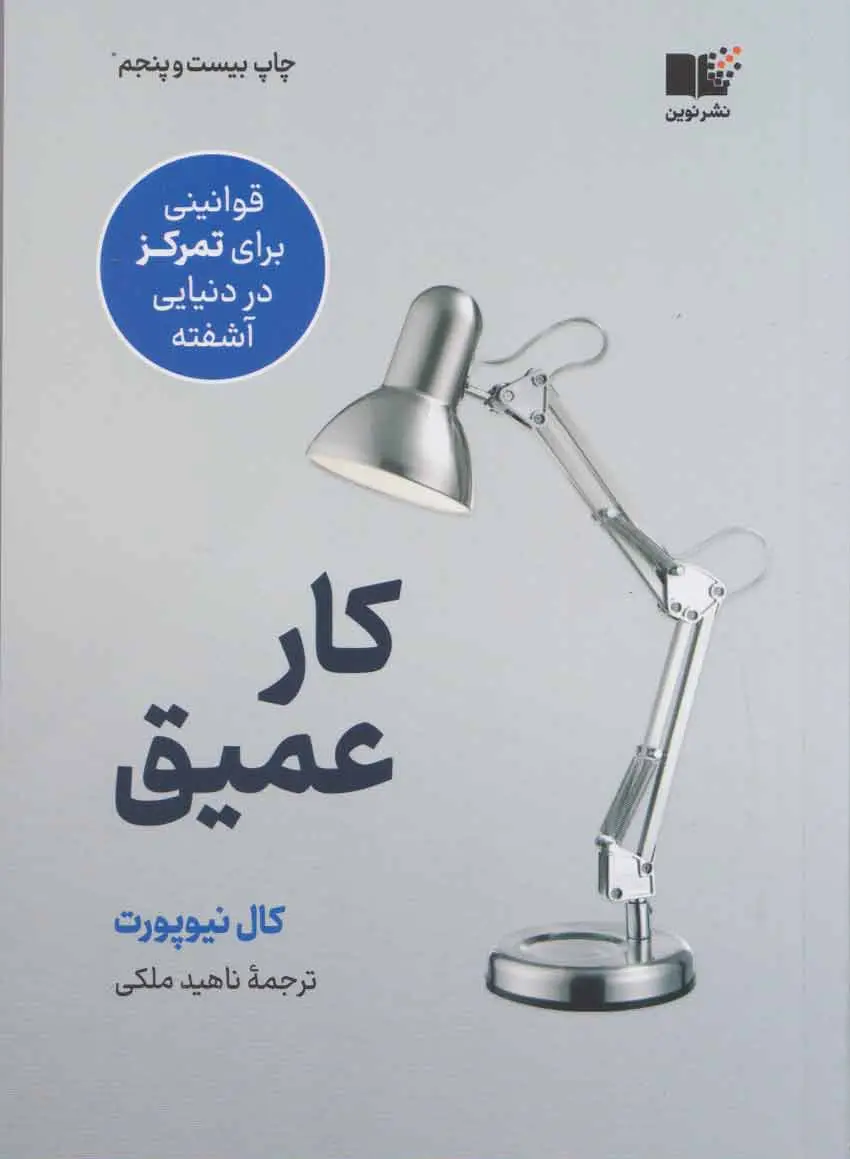 کار عمیق حال نیوپورت نشر نوین