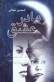 مادر عشق شمسی نجاتی - ۵۲۳ صفحه
