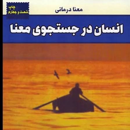 انسان در جستجوی معنا - ویکتور فرنکل - انتشارات لیوسا