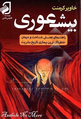 بیشعوری خاویر کرمنت