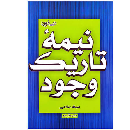 نیمه تاریک وجود - دبی فورد - انتشارات آتیسا