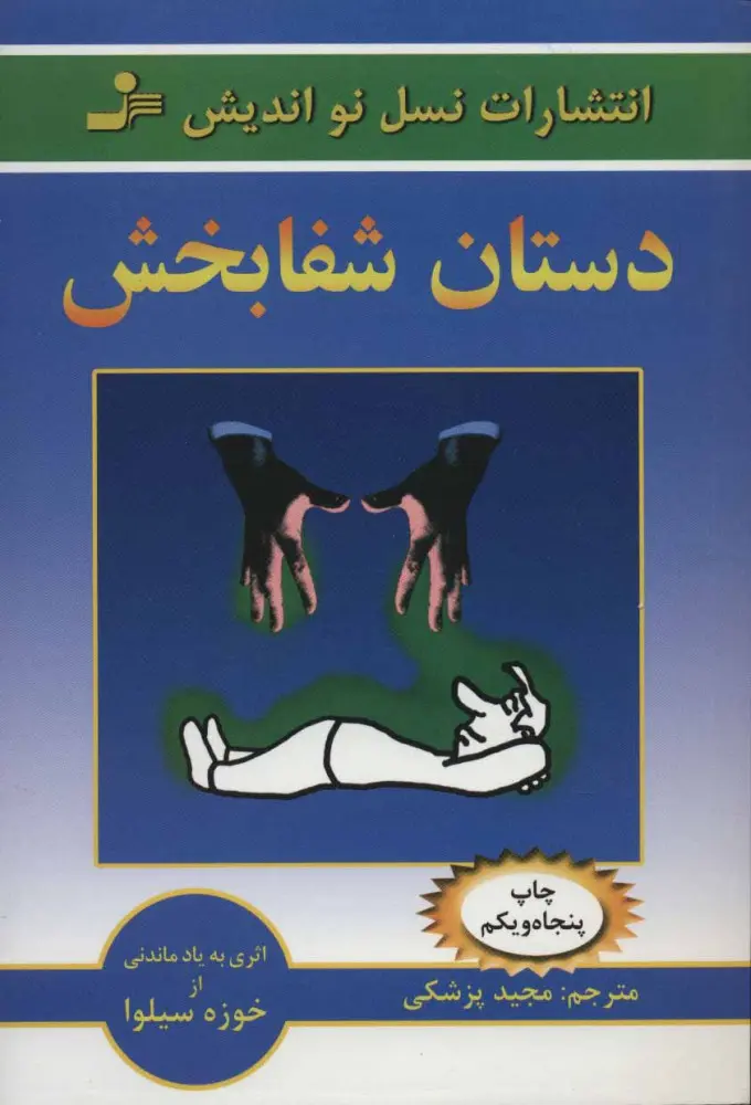 دستان شفابخش - خوزه سیلوا - نسل نواندیش