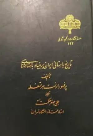 تاریخ باستانی ایران بر بنیاد باستان شناسی - نویسنده: ارنست هرتسفلد مترجم: علی اصغر حکمت - چاپ افست - 231 صفحه
