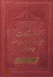 رومئو و ژولیت؛ مقایسه با لیلی و مجنون نظامی گنجوی - علی اصغر حکمت - 258 صفحه - چاپ افست