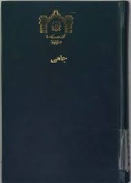 جامی متضمن تحقیقات در تاریخ احوال و آثار منظوم و منثور عبدالرحمن جامی - علی اصغر حکمت - چاپ افست - 424 صفحه