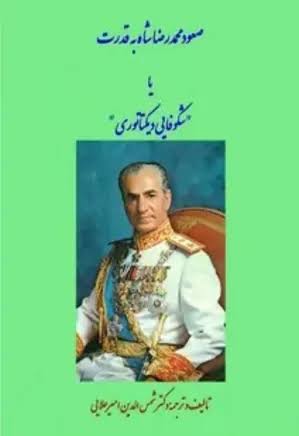 صعود محمدرضا شاه به قدرت یا شکوفایی دیکتاتوری - شمس الدین امیر علائی - چاپ افست - 423 صفحه