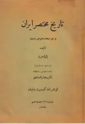 تاریخ مختصر ایران از اول اسلام تا انقراض زندیان - نویسنده پاول هرن مترجم صادق رضازاده شفق - 149 صفحه