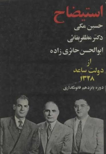 استیضاح حسین مکی، دکتر مظفر بقائی، ابوالحسن حائری زاده از دولت ساعد ۱۳۲۸ -چاپ افست