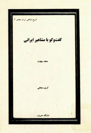 گفت و گو با مشاهیر ایرانی - جلد ۴ - گفتگو با: کریم سنجابی - حبیب لاجوردی - 476  صفحه - چاپ افست
