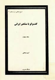 گفت و گو با مشاهیر ایرانی - جلد ۶ - گفتگو با: محمدناصر قشقائی، حاج علی کیا، اسدالله مبشری - حبیب لاجوردی - چاپ افست - 458 صفحه