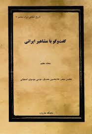 گفت و گو با مشاهیر ایرانی - جلد ۷ - گفتگو با: محسن مبصر، غلامحسین مصدق، موسی موسوی اصفهانی - حبیب لاجوردی - چاپ افست - 377 صفحه
