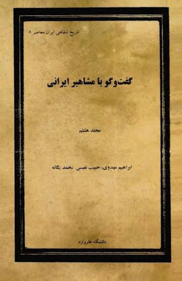 گفت و گو با مشاهیر ایرانی - جلد ۸ - گفتگو با: ابراهیم مهدوی، حبیب نفیسی، محمد یگانه - حبیب لاجوردی - چاپ افست - 641 صفحه