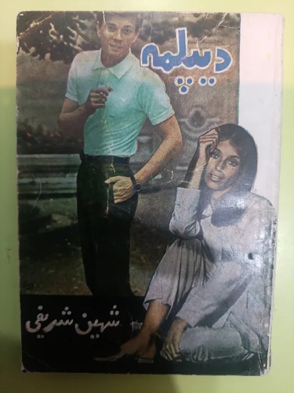 مرد دیپلمه - شهین شریفی - جاپ اصل - سایز جیبی