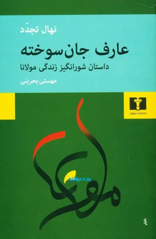 عارف جان سوخته - نهال تجدد