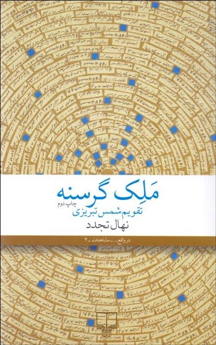 ملک گرسنه نهال تجدد