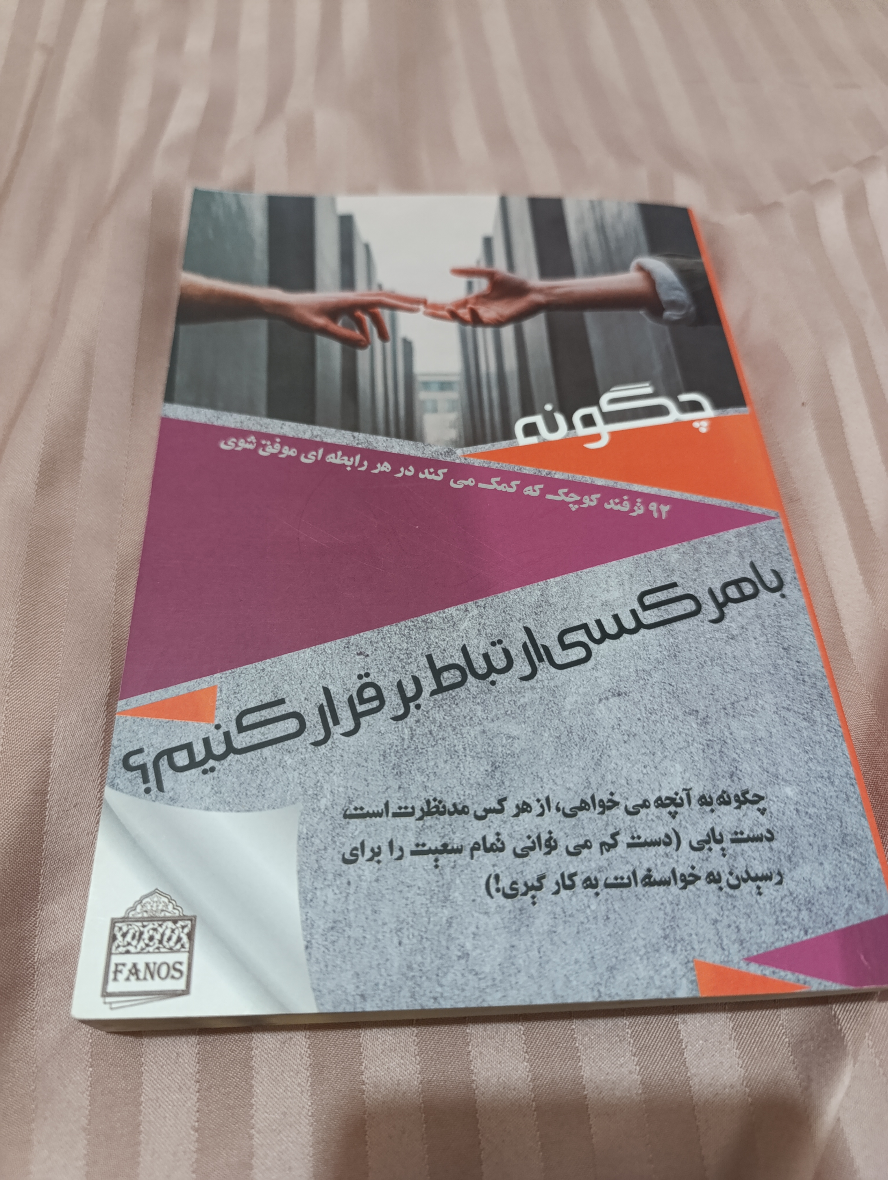 چگونه با هر کسی ارتباط برقرار کنیم - لیل لاوندز - انتشارات فانوس
