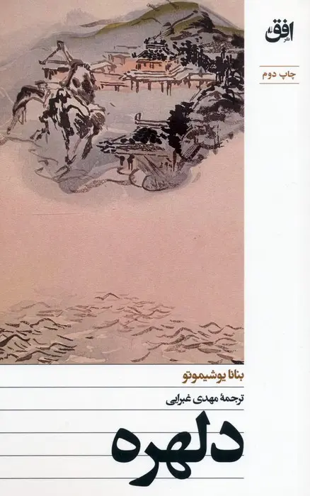 دلهره بنانا یوشیموتو - مهدی غبرایی -