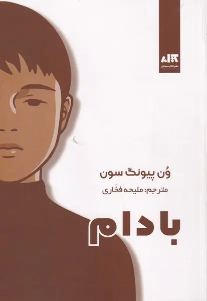 بادام ون پیونگ سون - مترجم ملیحه فخاری نشر کتاب مجازی