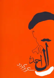 سنگی بر گوری جلال آل‌احمد