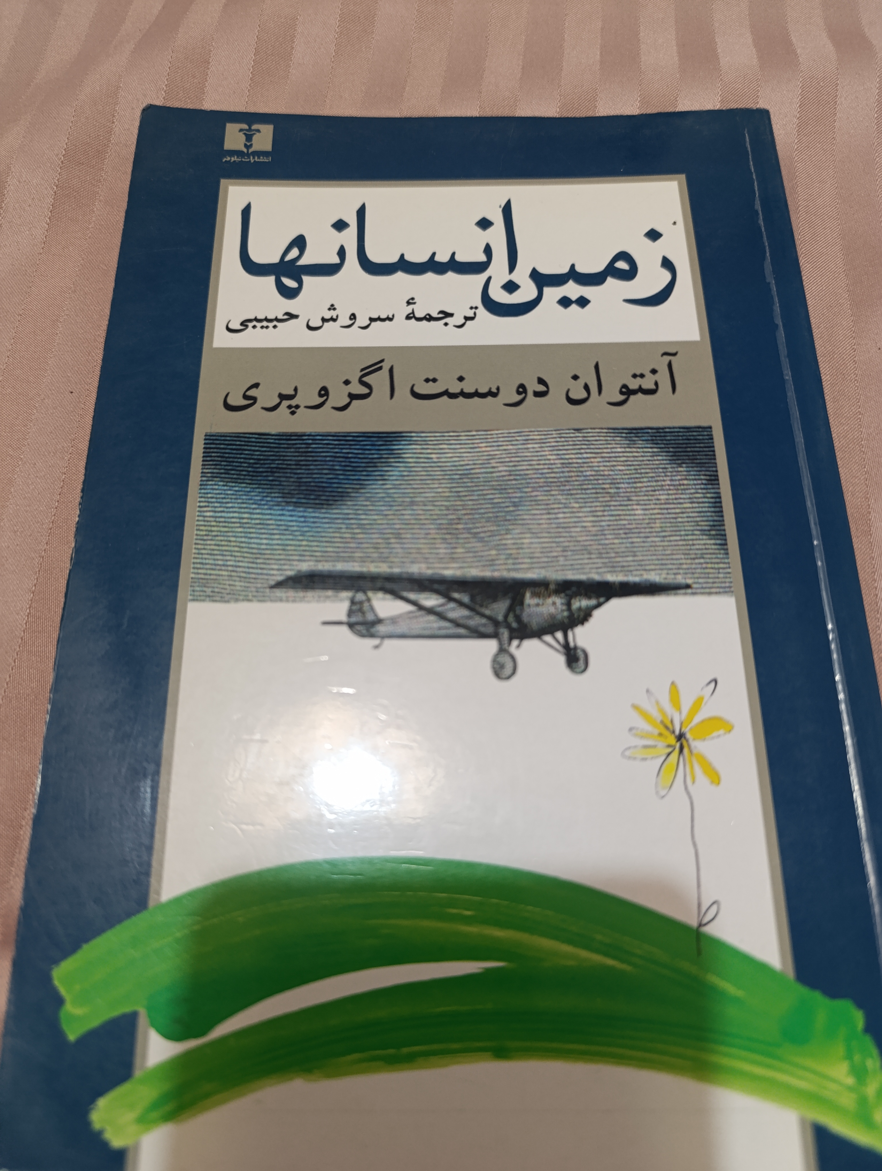 زمین انسان ها آنتوان دوسنت اگزوپری - ترجمه سروش حبیبی - کارکرده در حد نو